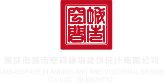 强奸肉视频在线免费观看深圳市城市空间规划建筑设计有限公司